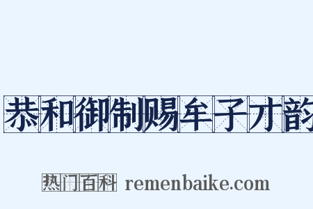 恭和御制赐牟子才韵是什么意思的图片